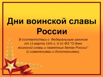 Дни воинской славы России