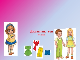 Курчакны киендер 5-6 яшь