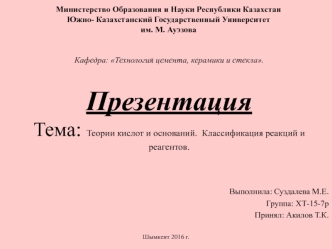 Теории кислот и оснований. Классификация реакций и реагентов