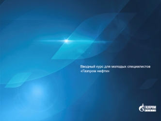 Вводный курс для молодых специалистов Газпром нефти