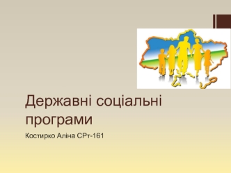 Державні соціальні програми