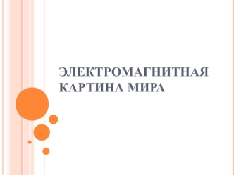 Электромагнитная картина мира