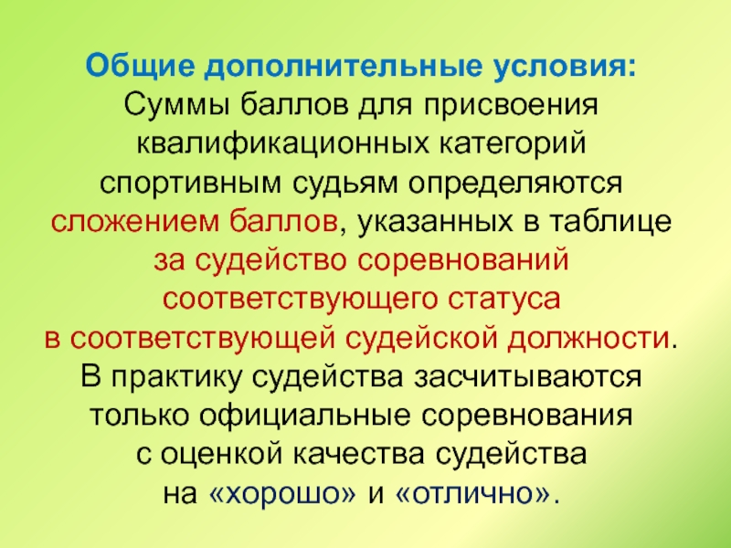 Доп условия. Квалификационные категории спортивных судей. Общие требования к судейству соревнований. Требования к спортивному судье и условия его подготовке. Условия по присвоению судьи 1 категории баллы.