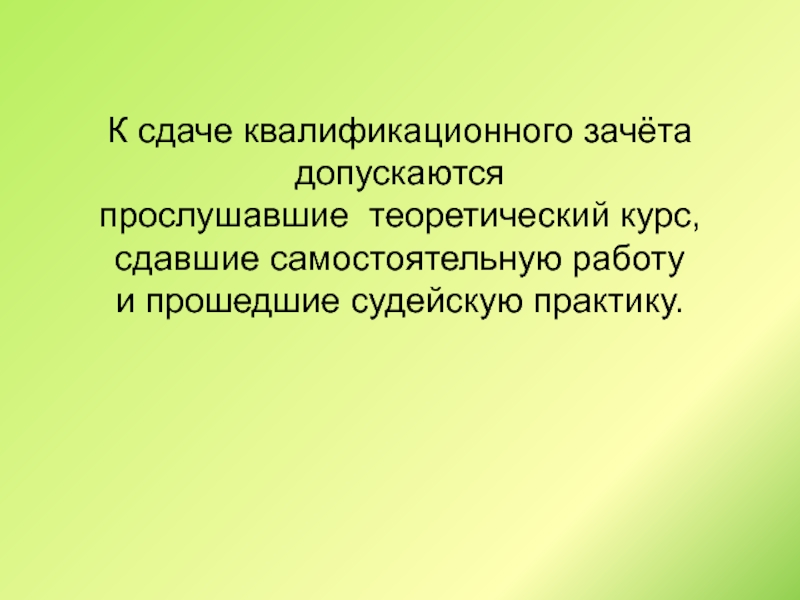 Сдавшие квалификационный. Зачет квалификационные требования. Квалифицированный зачёт. Квалификационный зачет это. Допущено к прослушиванию.