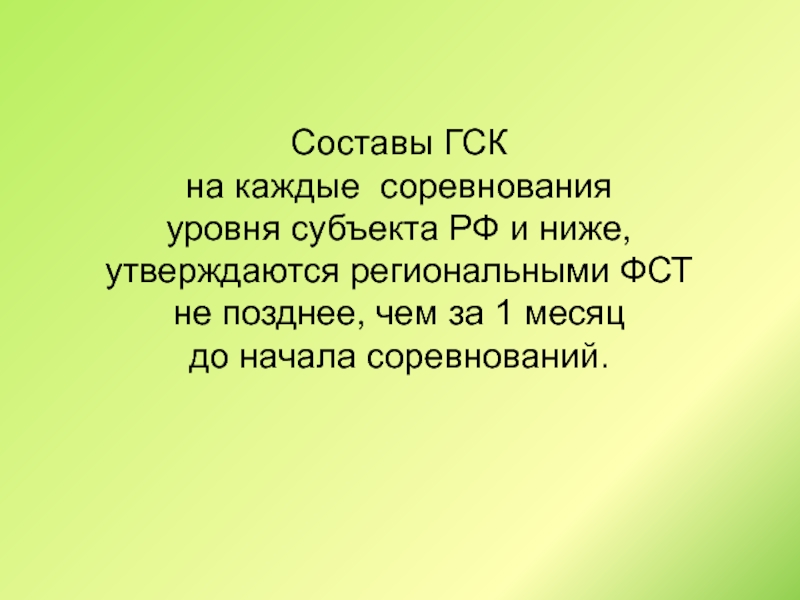 Каждая в соревнований. Состав ГСК соревнований. Состав ГСК. Укажите состав ГСК для соревнований 1 Ой категории.