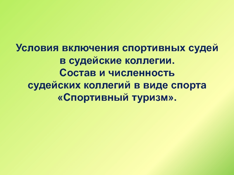 Включи условие. Условия включения судей с спортивные коллегии. Какие требования для включения спортивных судей в судейские коллегии.