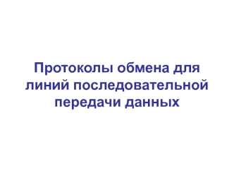 Протоколы обмена для линий последовательной передачи данных