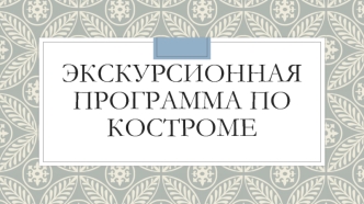 Экскурсионная программа по Костроме