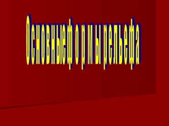 Основные формы рельефа