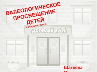 ВАЛЕОЛОГИЧЕСКОЕ ПРОСВЕЩЕНИЕ ДЕТЕЙ