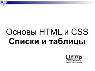 Основы HTML и CSS. Списки и таблицы