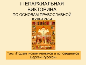 Викторина по основам православной культуры. Подвиг новомучеников и исповедников Церкви Русской