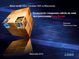 Технологія створення сайтів на мові програмування Java Script