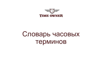 СЛОВАРЬ ОСНОВНЫХ ТЕРМИНОВ