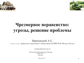 Чрезмерное неравенство: угрозы, решение проблемы