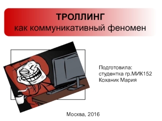 Троллинг, как коммуникативный феномен