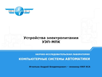 Устройства электропитания УЭП-МПК