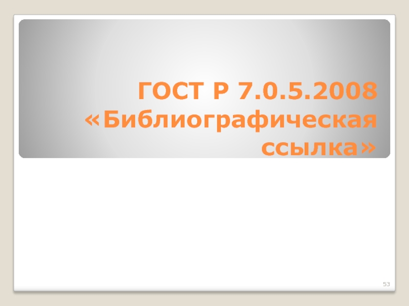 ГОСТ Р 7.0.5.2008 «Библиографическая ссылка»