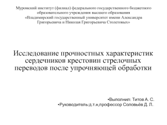 Исследование прочностных характеристик сердечников крестовин стрелочных переводов после упрочняющей обработки