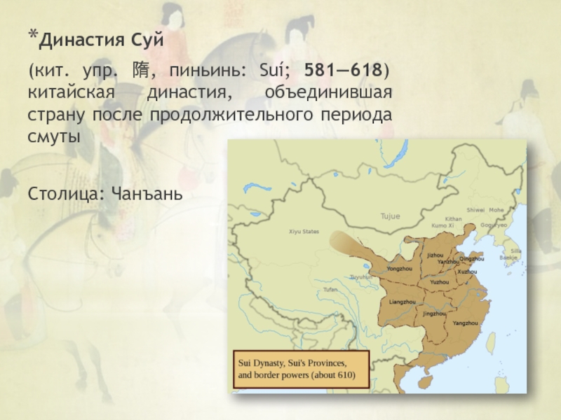 Империя тан в китае. Династия суй Ян Цзянь. Династия суй 隋 (581-618). Династия суй в Китае карта. Империя суй в Китае карта.