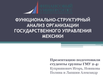 Функционально-структурный анализ организации государственного управления Мексики