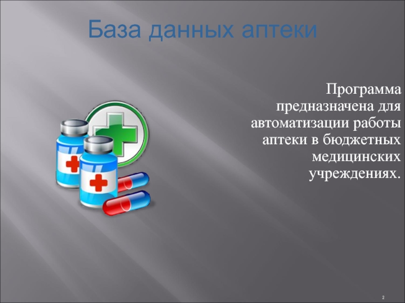 Программа предназначена для автоматизации работы аптеки в бюджетных медицинских учреждениях.База данных аптеки