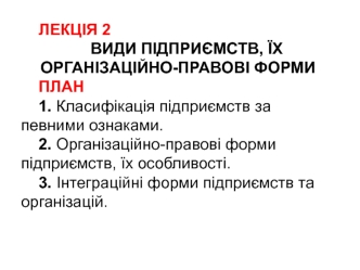 Види підприємств, їх організаційно-правові форми. Лекція 2