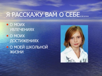 Я расскажу вам о себе. Михайлова Мария Алексеевна