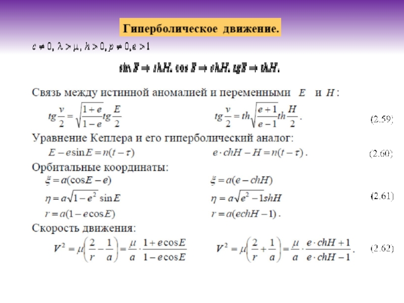 Презентация небесная механика