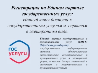 Регистрация на Едином портале государственных услуг: единый ключ доступа к государственным услугам и сервисам в электронном виде