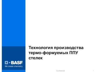 Технология производства термо-формуемых ППУ стелек