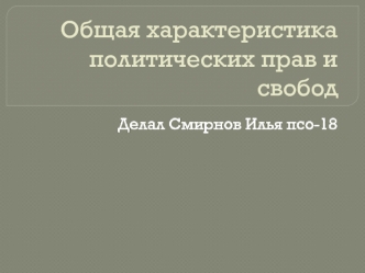 Общая характеристика политических прав и свобод