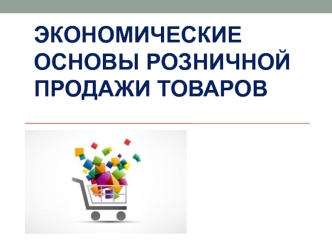 Экономические основы розничной продажи товаров