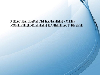 3 жас дағдарысы баланың мен. Концепциясының қалыптасу кезеңі