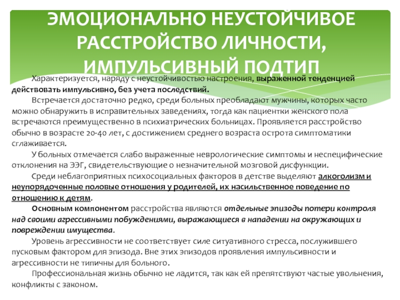 Эмоционально неустойчивое расстройство личности. Эмоционально неустойчивое расстройство. Неустойчивый Тип расстройства личности. Импульсивное расстройство личности. Эмоционально нестабильное расстройство личности.