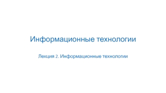 Информационные технологии