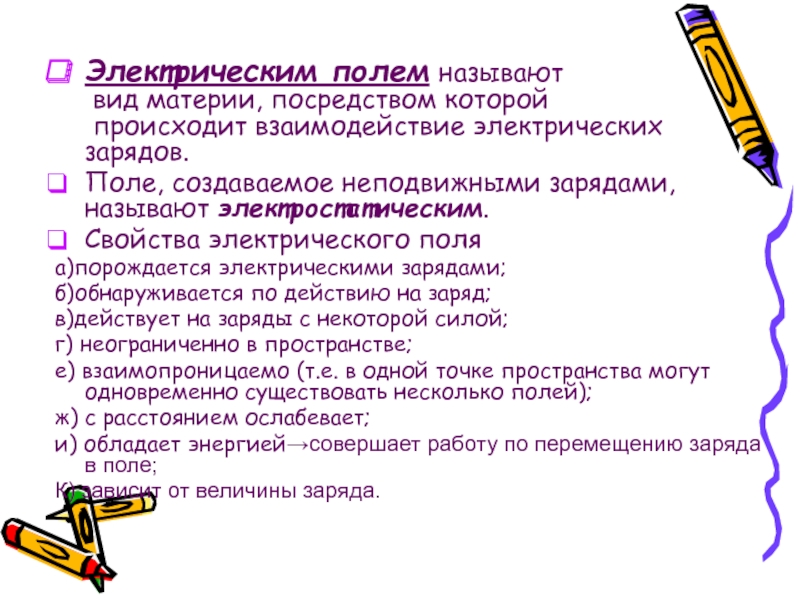 Электронным полем называют. Электрическим полем называют вид материи. Вид материи посредством которого осуществляется взаимодействие. Какое поле называют электростатическим. Поля обозвать.