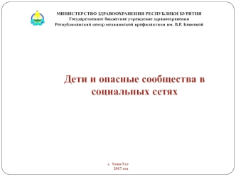 Дети и опасные сообщества в социальных сетях