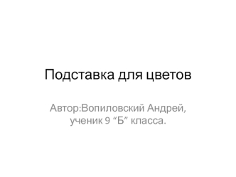 Подставка для цветов