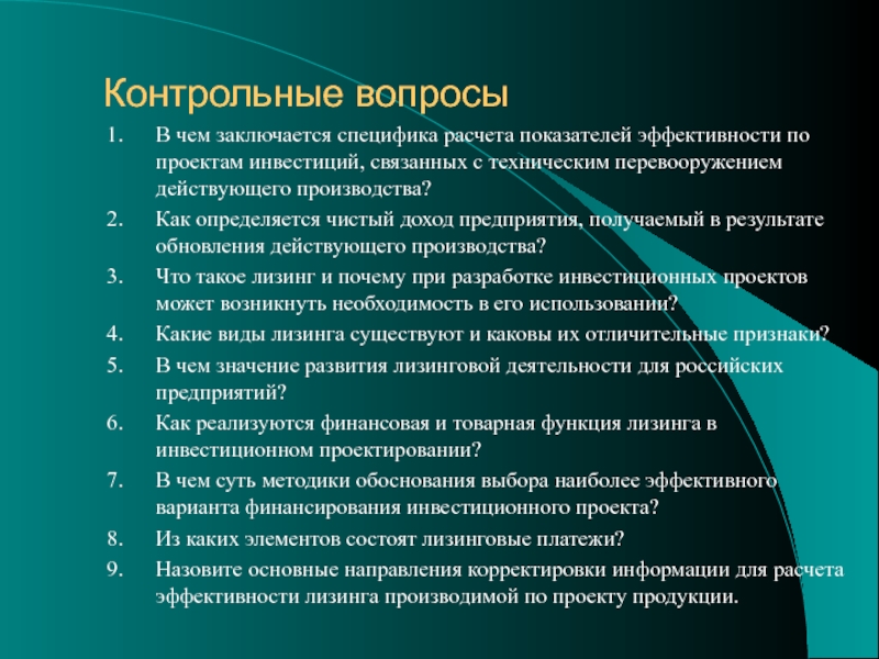 В чем заключаются особенности организации. Критерии выбора инвестиционных проектов. Статус инвестиционного проекта. Функции инвестора проекта. Показатели эффективности лизинга.