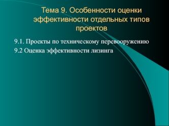 Особенности оценки эффективности отдельных типов проектов