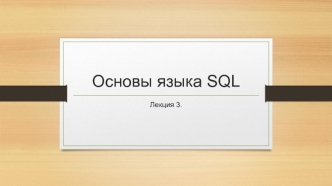 Основы языка SQL. (Лекция 3)