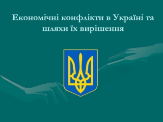 Економічні конфлікти в Україні та шляхи їх вирішення