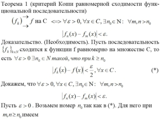 Теорема 1 (критерий Коши равномерной сходимости функциональной последовательности)