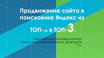 Продвижение сайта в поисковике Яндекс из ТОП-100 в ТОП-3