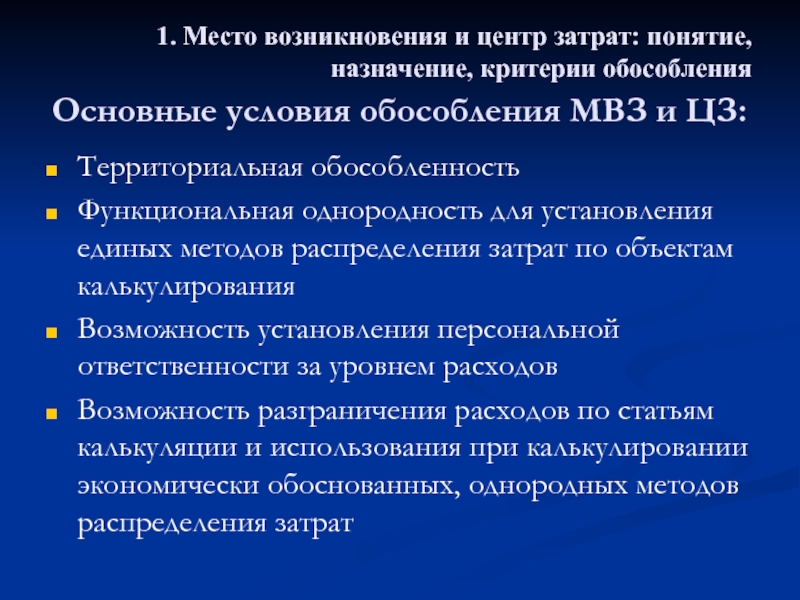 МВЗ место возникновения затрат это. Методы распределения затрат по центрам ответственности. МВЗ И центры затрат. Функциональная обособленность бюджета.