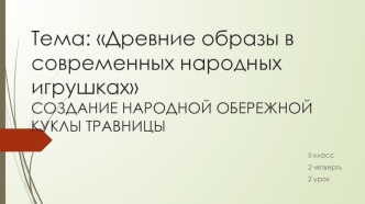 Древние образы в современных народных игрушках. Изготовление народной обережной куклы травницы