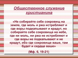 Общественное служение христианина