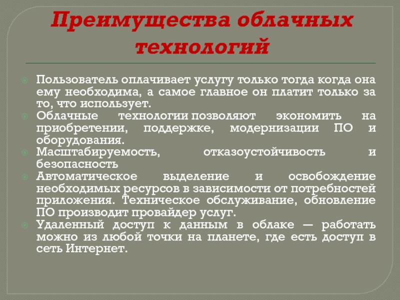 Что является преимуществом облачных технологий из перечисленного. Что является преимуществом облачных технологий из перечисленного