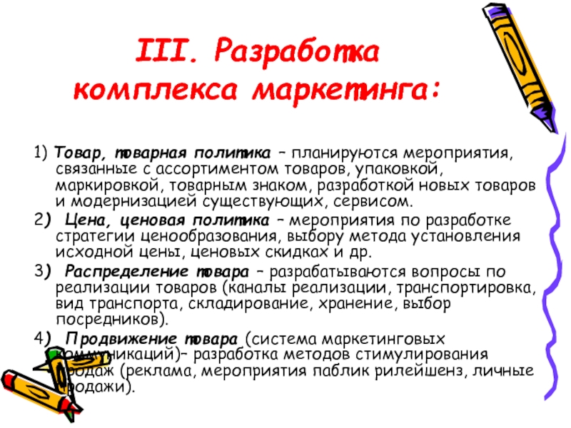 Мероприятия связанные с правом. Разработка комплекса маркетинга.